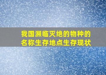 我国濒临灭绝的物种的名称生存地点生存现状