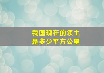 我国现在的领土是多少平方公里