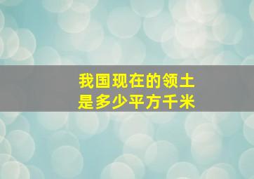 我国现在的领土是多少平方千米