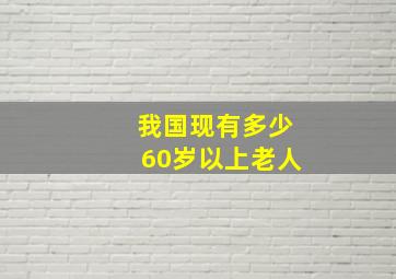 我国现有多少60岁以上老人