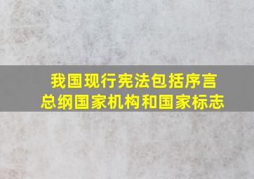 我国现行宪法包括序言总纲国家机构和国家标志