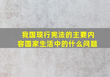 我国现行宪法的主要内容国家生活中的什么问题