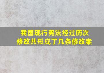 我国现行宪法经过历次修改共形成了几条修改案