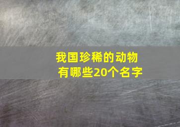 我国珍稀的动物有哪些20个名字