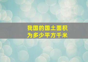 我国的国土面积为多少平方千米