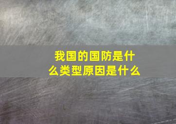 我国的国防是什么类型原因是什么