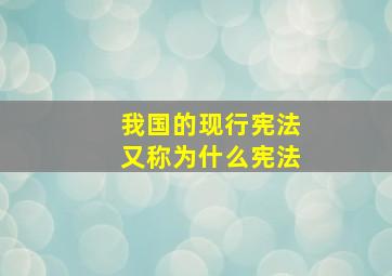 我国的现行宪法又称为什么宪法