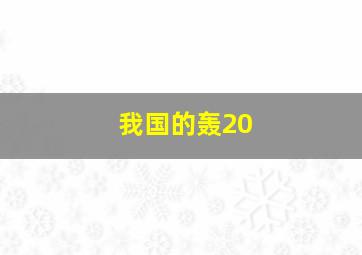 我国的轰20