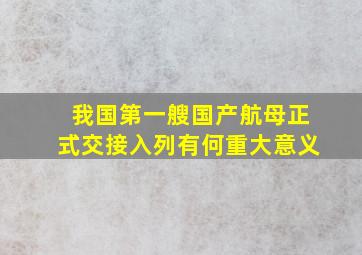 我国第一艘国产航母正式交接入列有何重大意义