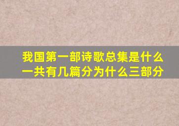 我国第一部诗歌总集是什么一共有几篇分为什么三部分