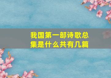 我国第一部诗歌总集是什么共有几篇