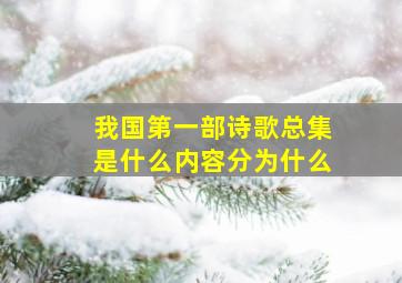 我国第一部诗歌总集是什么内容分为什么