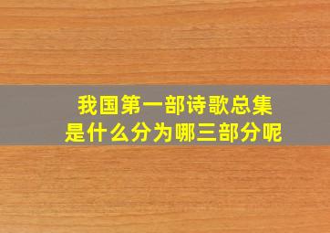 我国第一部诗歌总集是什么分为哪三部分呢