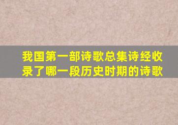 我国第一部诗歌总集诗经收录了哪一段历史时期的诗歌