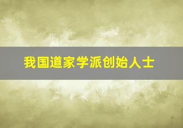 我国道家学派创始人士