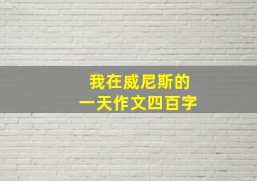 我在威尼斯的一天作文四百字