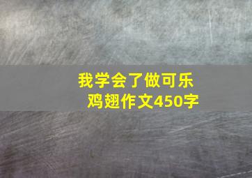 我学会了做可乐鸡翅作文450字