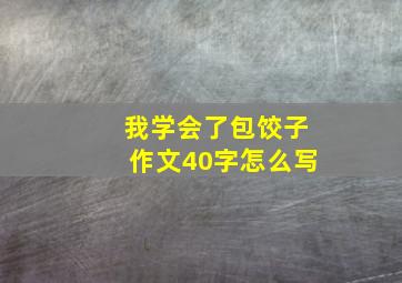 我学会了包饺子作文40字怎么写