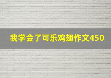 我学会了可乐鸡翅作文450