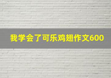 我学会了可乐鸡翅作文600