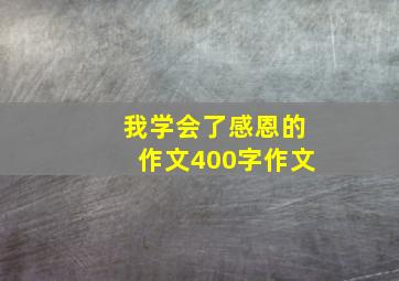 我学会了感恩的作文400字作文