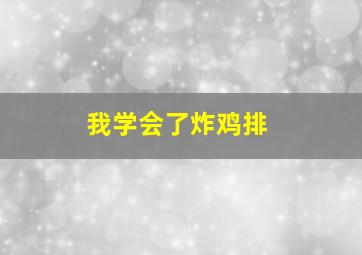 我学会了炸鸡排