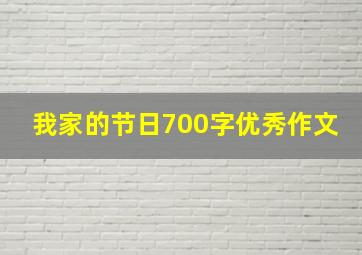 我家的节日700字优秀作文