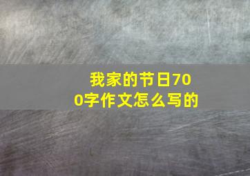 我家的节日700字作文怎么写的