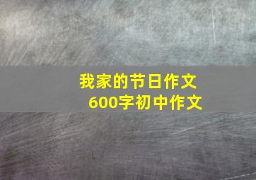 我家的节日作文600字初中作文