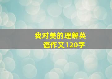 我对美的理解英语作文120字