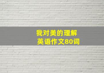 我对美的理解英语作文80词