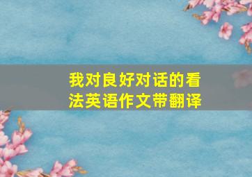 我对良好对话的看法英语作文带翻译