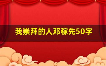 我崇拜的人邓稼先50字