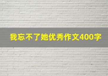 我忘不了她优秀作文400字