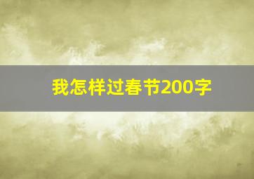 我怎样过春节200字