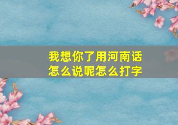 我想你了用河南话怎么说呢怎么打字