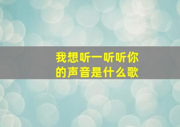 我想听一听听你的声音是什么歌