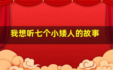 我想听七个小矮人的故事