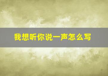 我想听你说一声怎么写