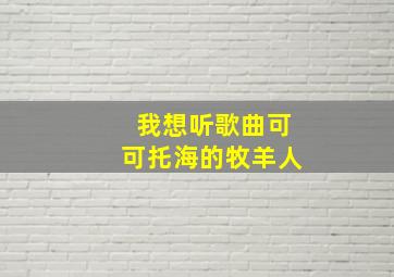 我想听歌曲可可托海的牧羊人