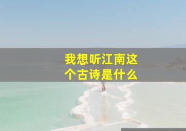 我想听江南这个古诗是什么