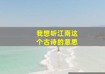 我想听江南这个古诗的意思