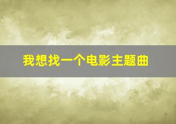 我想找一个电影主题曲