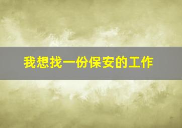 我想找一份保安的工作