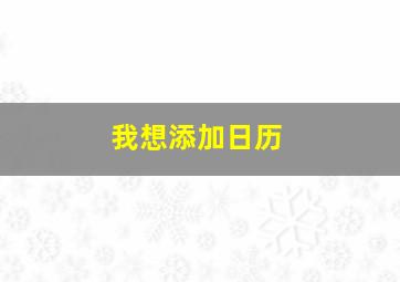 我想添加日历