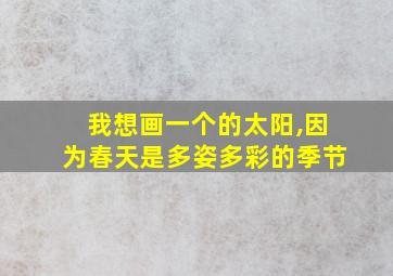 我想画一个的太阳,因为春天是多姿多彩的季节