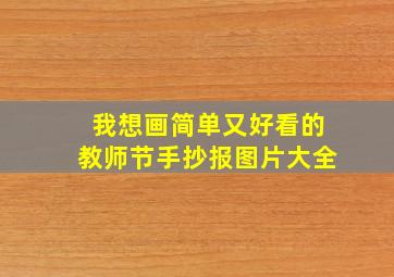 我想画简单又好看的教师节手抄报图片大全