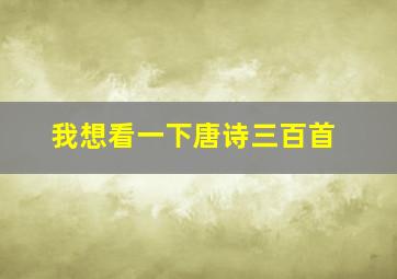 我想看一下唐诗三百首