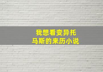 我想看变异托马斯的来历小说