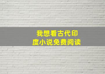 我想看古代印度小说免费阅读